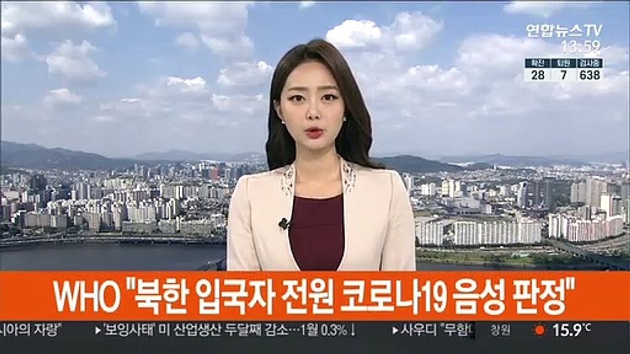 WHO "북한 입국자 전원 코로나19 음성 판정"