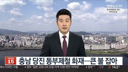 충남 당진 동부제철 화재…큰 불 잡아