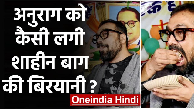 Anurag Kashyap ने खाई Shaheen Bagh की Biryani, फिर Modi Government पर बोला हमला | वनइंडिया हिंदी