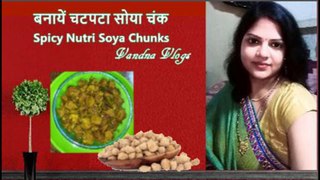 रेस्टोरेंट जैसी बनायें सोयाबीन की सब्जी |Restaurant Style Soya Chunks #vandnavlogs,#soyachunksrecipe