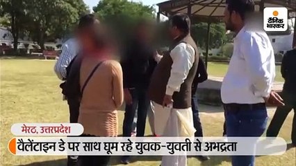वैलेंटाइन डे पर साथ घूम रहे युवक-युवती से अभद्रता