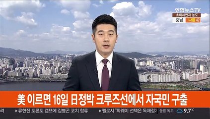 미국 이르면 16일 일본정박 크루즈선에서 자국민 구출
