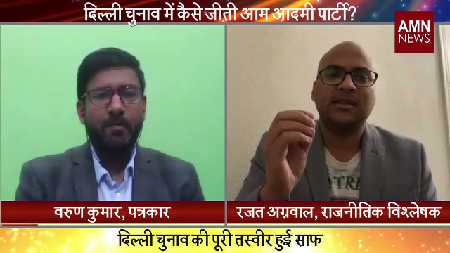 Delhi Elections: कैसे जीती AAP? क्यों हारी BJP? क्यों हुई Congress की हालत खराब | AMN News