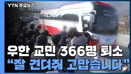 우한 교민 366명 퇴소... "잘 견뎌줘 고맙습니다. 건강히 돌아가세요" / YTN