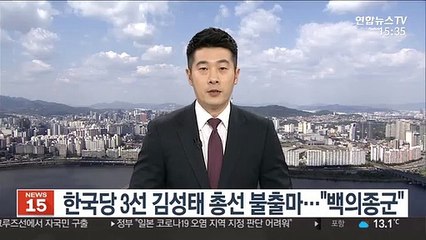한국당 3선 김성태 총선 불출마…"보수우파 승리 위해 백의종군"