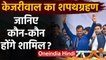 Arvind Kejriwal Oath Ceremony: जानिए Swearing Ceremony में कौन आएंगे?  |वनइंडिया हिंदी