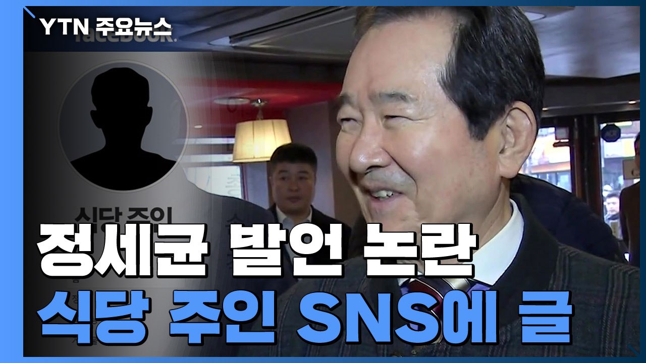 정세균 발언 논란에...식당 주인 "사실 왜곡" SNS에 글 / YTN