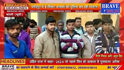 ई-रिक्शा चालकों को पुलिस कर रही परेशान, चालकों ने SDM से लगायी मदद की गुहार | BRAVE NEWS LIVE