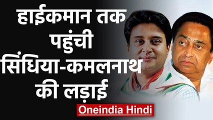 Jyotiraditya Scindia-Kamalnath के बीच तकरार तेज, Sonia Gandhi तक पहुंची लड़ाई | वनइंडिया हिंदी