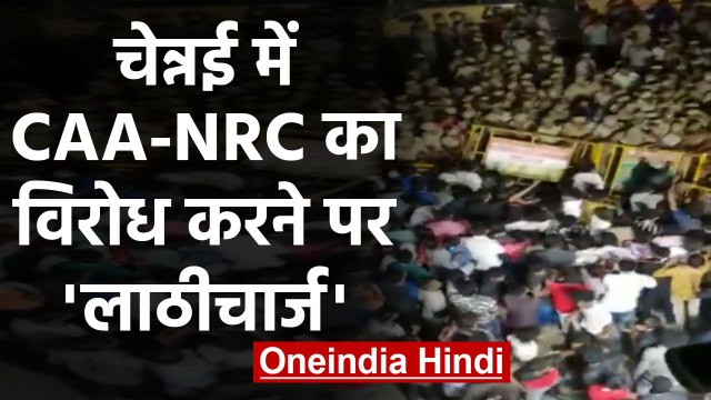Chennai में CAA NRC के खिलाफ Protest करने पर Police ने किया Lathicharge | वनइंडिया हिंदी