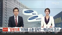 '합병의혹' 이재용 소환 임박?…檢, 그룹핵심 조사