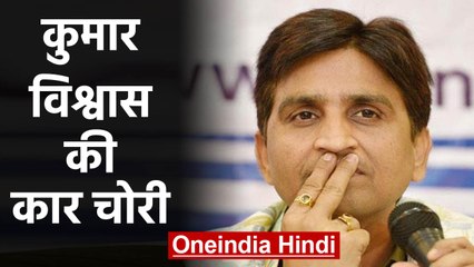 Kumar Vishwas की Car चोरी, घर के बाहर से ही Fortuner ले उड़े चोर | वनइंडिया हिंदी