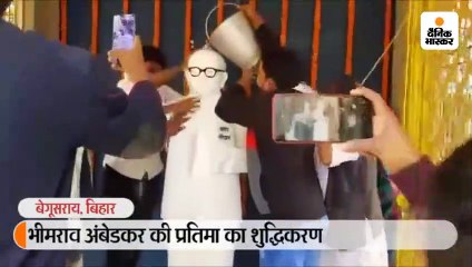 केंद्रीय मंत्री गिरिराज ने अंबेडकर प्रतिमा पर माला चढ़ाई, विपक्षी दलों के कार्यकर्ताओं ने मूर्ति धोकर शुद्धीकरण किया