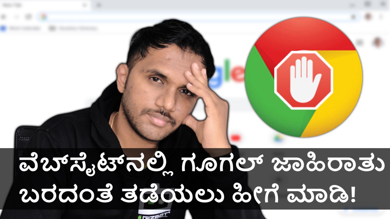 ವೆಬ್‌ಸೈಟ್‌ನಲ್ಲಿ ಗೂಗಲ್ ಜಾಹಿರಾತು ಬರದಂತೆ ತಡೆಯಲು ಹೀಗೆ ಮಾಡಿ!