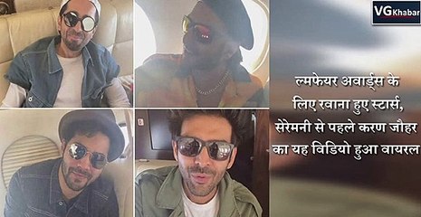 फिल्मफेयर अवार्ड्स  के लिए रवाना हुए स्टार्स, सेरेमनी से पहले करण जौहर का यह विडियो हुआ वायरल