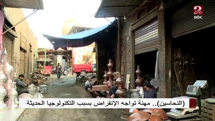 النحاسين .. مهنة تواجه الإنقراض بسبب التكنولوجيا الحديثة