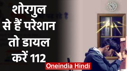 UP Board Exam 2020: Study के दौरान Noise से हों परेशान तो Dial करें 112 | वनइंडिया हिंदी
