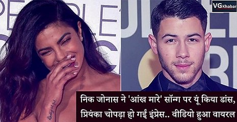 निक जोनास ने 'आंख मारे' सॉन्ग पर यूं किया डांस, प्रियंका चोपड़ा हो गईं इंप्रेस... वीडियो हुआ वायरल