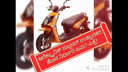 ಇಲೆಕ್ಟ್ರಿಕ್ ಸ್ಕೂಟರ್ ಉತ್ಪಾದಕರ ಹೊಸ ನಿರ್ಧಾರ ಏನು? ಎತ್ತ?