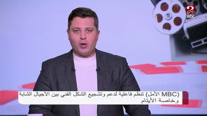 MBC الأمل تنظم فاعلية لدعم وتشجيع الشكل الفني بين الأجيال الشابة وخاصة الأيتام