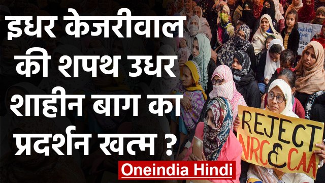 Shaheen Bagh का मसला सुलझने के आसार, Amit Shah से मिल सकती हैं शाहीन बाग की महिलाएं |वनइंडिया हिंदी