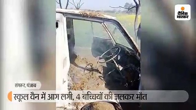 संगरूर में बच्चों को घर छोड़ने जा रही स्कूल वैन में आग लगी, 4 बच्चों की जलकर मौत; 8 को बचाया गया