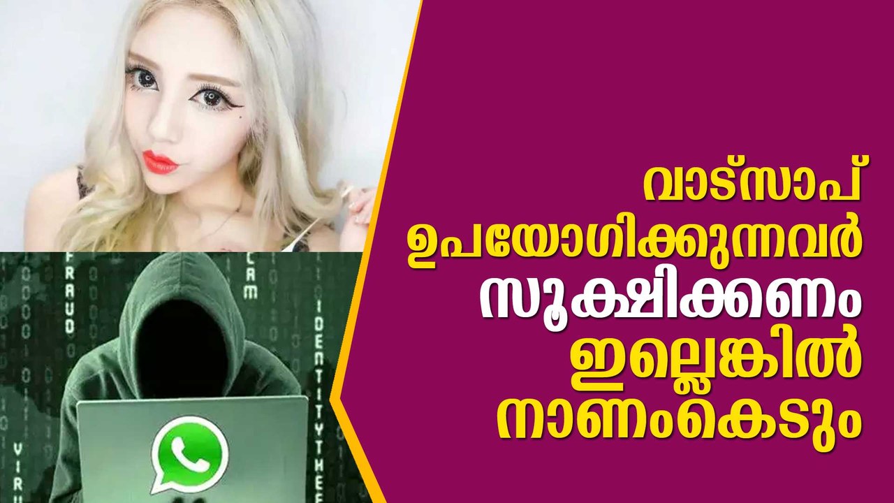 വാട്‌സാപ്! സൂക്ഷിക്കണം ഇല്ലെങ്കില്‍ നാണംകെടും,  ഉപയോഗിക്കുന്നവര്‍ കാണാതെ പോകരുത്