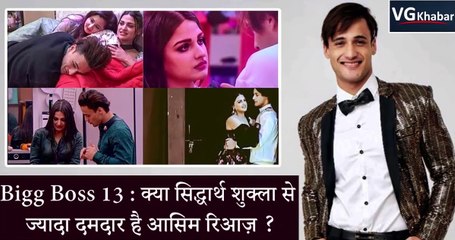 Bigg Boss 13  क्या सिद्धार्थ शुक्ला से ज्यादा दमदार है आसिम रिआज़