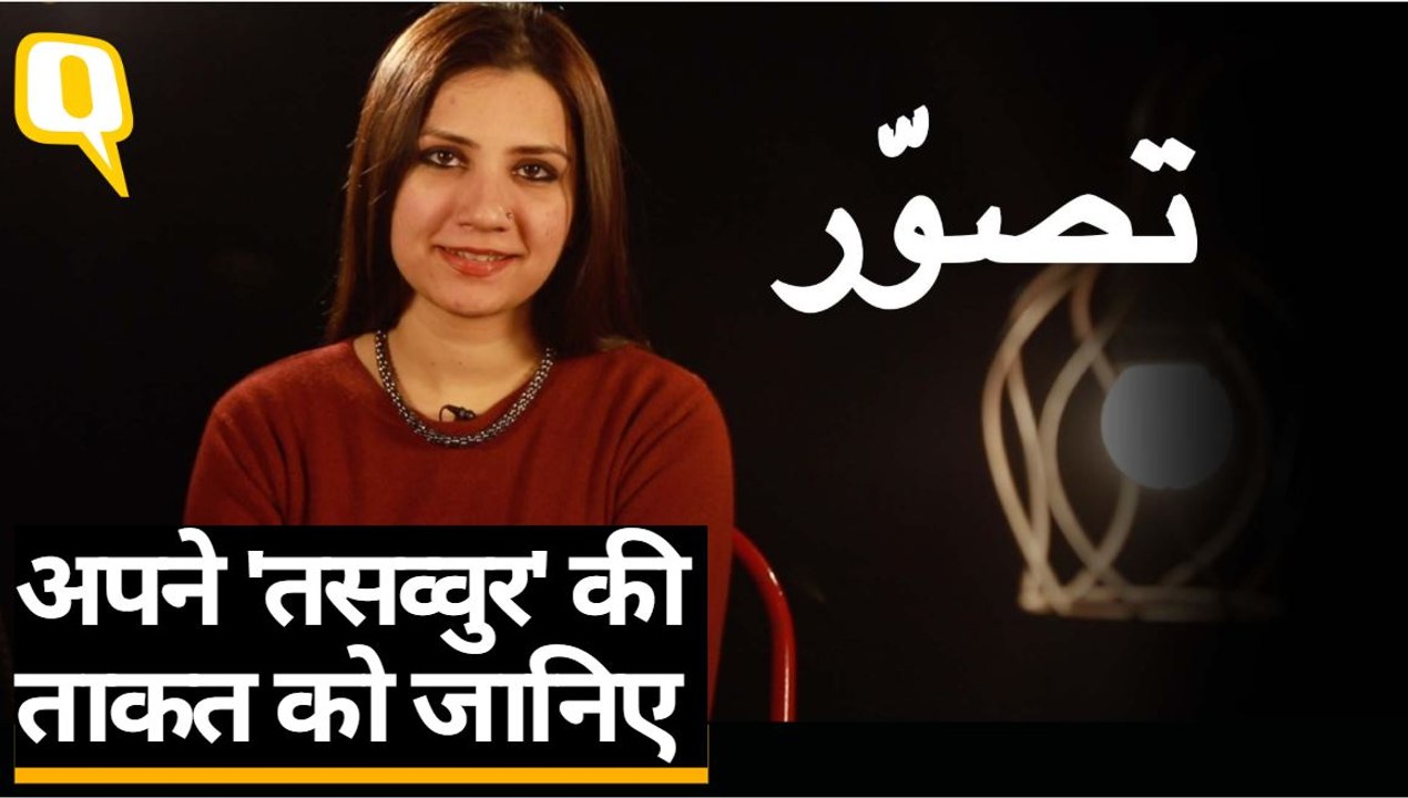 Urdunama: ज़रा ध्यान से करें ‘तसव्वुर’, जो हम सोचते हैं वही बन जाते हैं