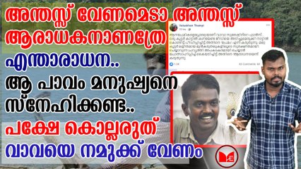 വാവയെ നമുക്ക് വേണം...ആ പാവം മനുഷ്യനെ സ്നേഹിക്കണ്ട.. പക്ഷേ കൊല്ലരുത്