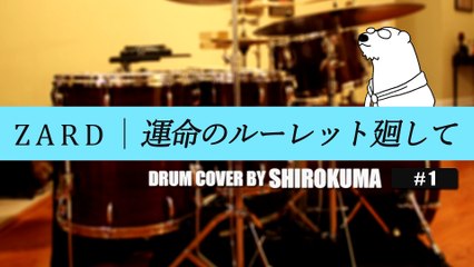 運命のルーレット廻して(DRUM COVER)