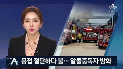 충남 동부제철서 용접 절단하다 불…불안에 떤 주민들