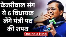 Arvind Kejriwal तीसरी बार लेंगे Delhi CM के रूप में Oath, ये 6 MLAs बनेंगे Minister | वनइंडिया हिंदी