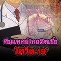 ทีมแพทย์ไทยติดเชื้อ 'โควิด-19' | Morning Brief 16 ก.พ. 63