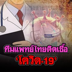 ทีมแพทย์ไทยติดเชื้อ 'โควิด-19' | Morning Brief 16 ก.พ. 63