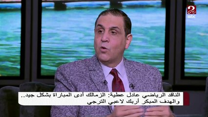 الزمالك أدى المباراة بشكل جيد