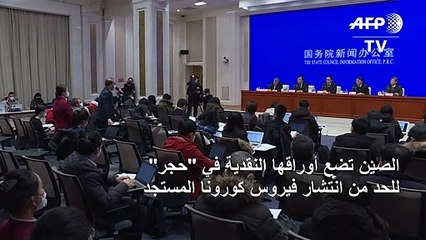 الصين تضع أوراقها النقدية في "حجر" لوقف انتشار كورونا المستجد