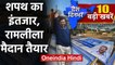 Arvind Kejriwal Oath Ceremony का इंतजार, Ramlila मैदान तैयार  |Top news| वनइंडिया हिंदी
