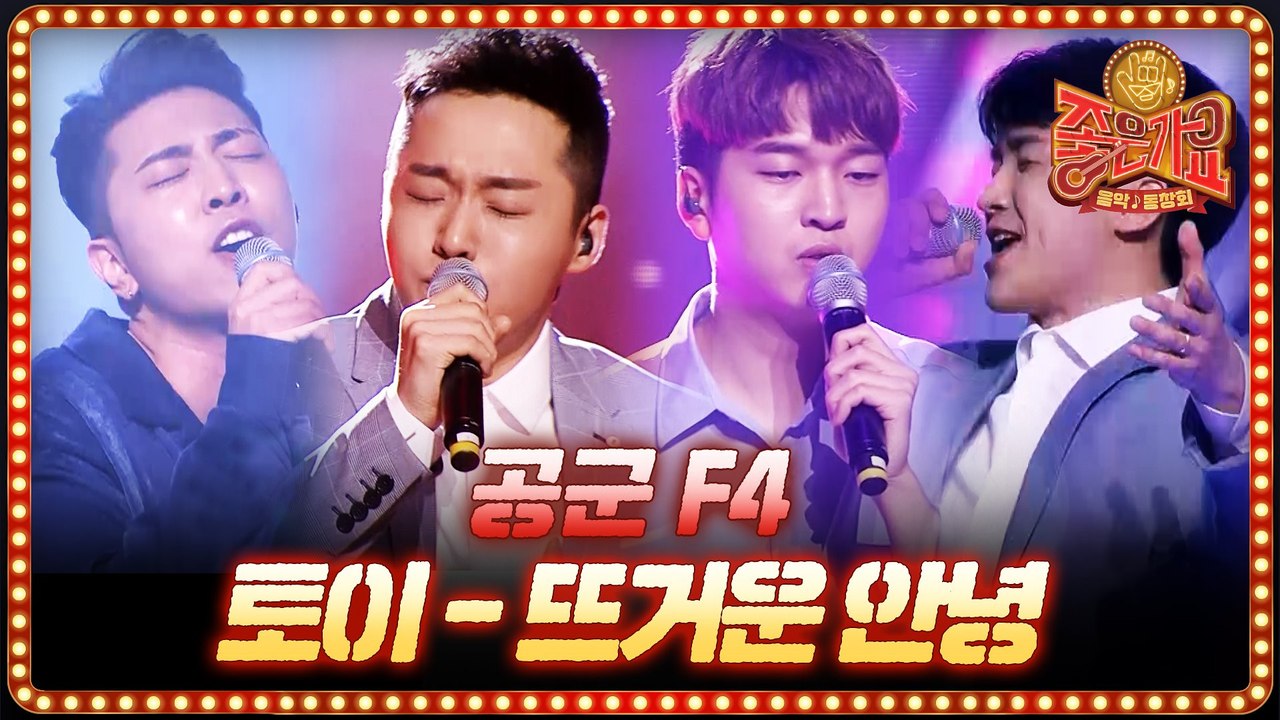 토이의 뜨거운 안녕♪ 공군 F4 새로운 매력 발산~~!!