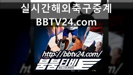 ㉨＃스포츠중계 프리미어리그중계 해외스포츠중계 실시간축구중계 야구중계 농구중계 배구중계 붐붐티비 하키중계 메이저리그중계 NBA중계 【 www.bbtv24.com 】 ＃》