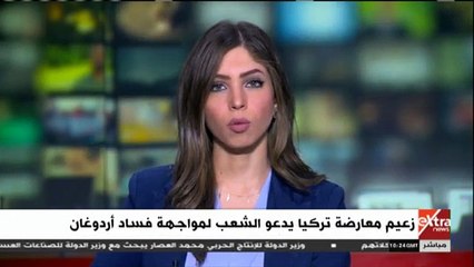 إكسترا نيوز تبرز تزايد دعوات المعارضة لـ"الشعب التركى" بمواجهة فساد أردوغان