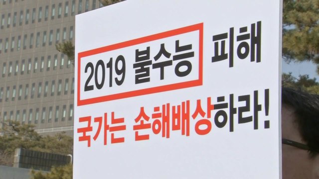 '불수능 피해' 국가 배상 요구한 학생·학부모, 소송 패소 / YTN
