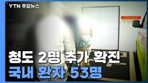 경북 청도에서 '코로나19' 2명 추가 확진...모두 53명   / YTN