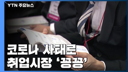 감염병 사태로 대기업 절반 "채용계획 변경"...취업시장 '꽁꽁' / YTN
