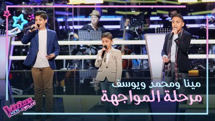 المواجهة القوية بين يوسف سامح ومحمد نادر ومينا فهيم في #MBCTheVoiceKids