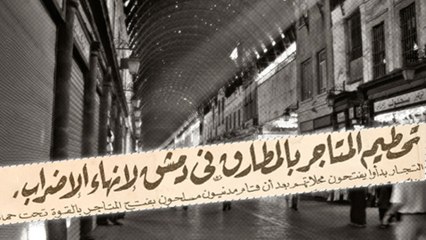 إضراب تجار دمشق وهجوم مسلح على حي الميدان 1965– موسوعة سوريا السياسية