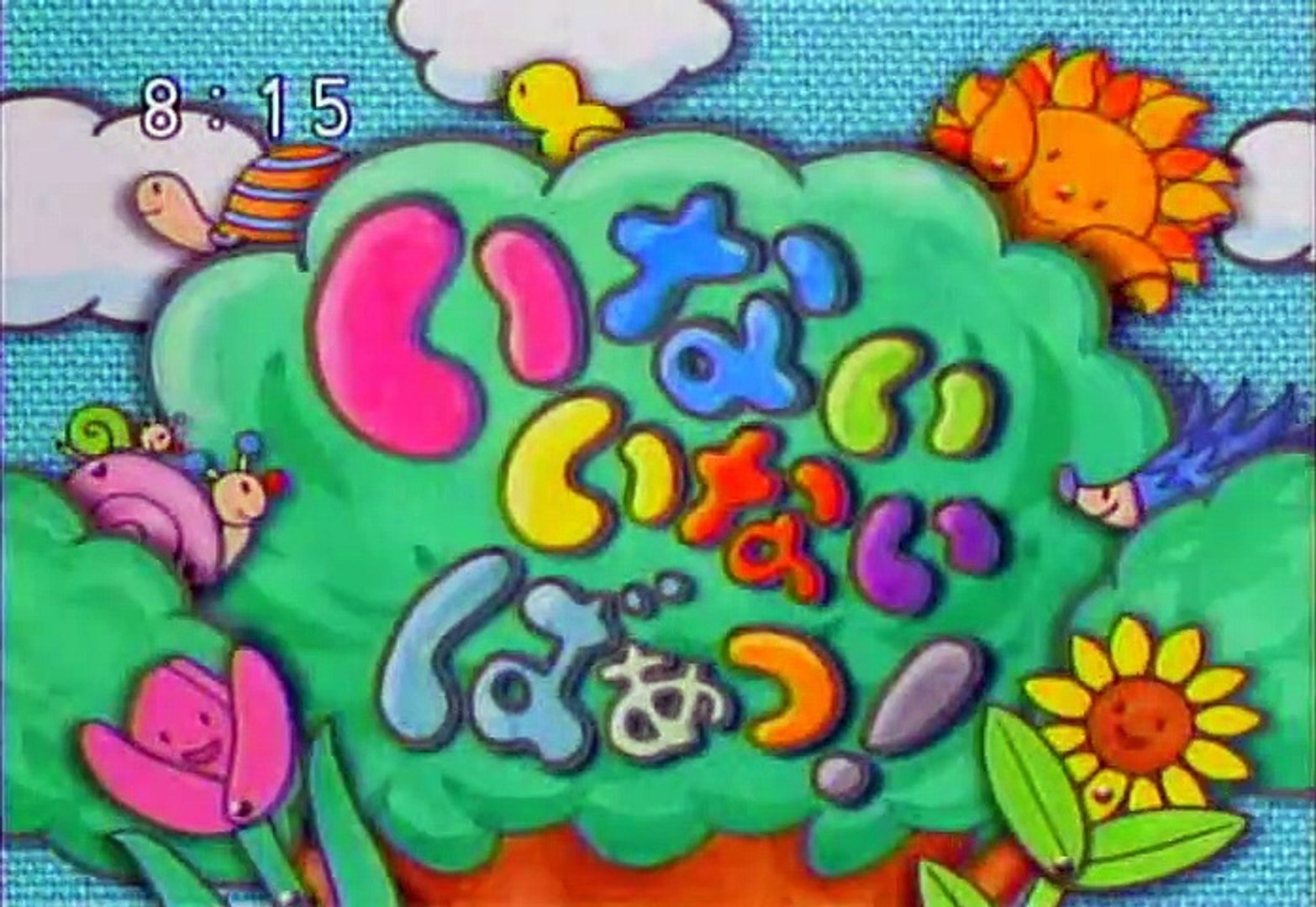 2008年9月29日 いないいないばあっ! ことちゃんとうーたんどこ