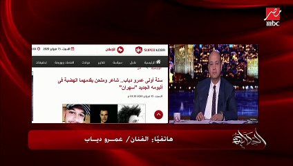 عمرو دياب: الصورة الأخيرة مع فريق عمل الألبوم كان بقالنا كم يوم مانمناش