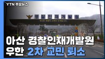 충남 아산 우한 2차 교민 퇴소 / YTN