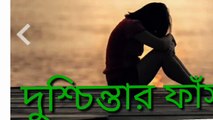 দুশ্চিন্তার থেকে  রোগের উৎপত্তি